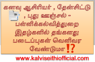 கனவு ஆசிரியர் , தேன்சிட்டு , புது ஊஞ்சல் - பள்ளிக்கல்வித்துறை இதழ்களில் தங்களது படைப்புகள் வெளிவர வேண்டுமா?