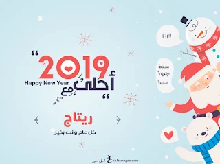 2019 احلى مع ريتاج