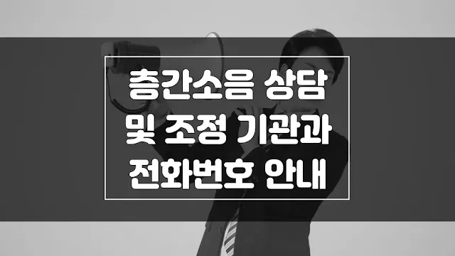 층간소음 상담 및 조정 기관과 전화번호 섬네일