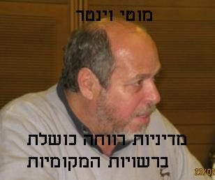 מוטי וינטר - מדיניות רווחה כושלת ברשויות המקומיות