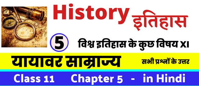 यायावर साम्राज्य, Class 11 History Chapter 5 in Hnidi, कक्षा 11 नोट्स, सभी प्रश्नों के उत्तर, कक्षा 11वीं के प्रश्न उत्तर, विश्व इतिहास के कुछ विषय XI