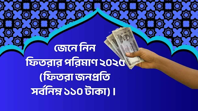 ফিতরার পরিমাণ ২০২৫(ফিতরা জনপ্রতি সর্বনিম্ন ১১০ টাকা) ।