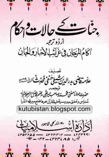 Jinnat Kay Halaat-o-Ahkam Urdu Book