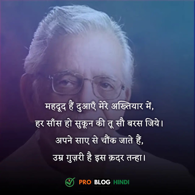 gulzar shayari in hindi, gulzar shayari in hindi 2 lines, गुलज़ार दर्द शायरी, गुलज़ार लव शायरी इन हिंदी, गुलजार की शायरी जिंदगी, दोस्ती पर गुलज़ार की शायरी, गुलजार शायरी स्टेटस डाउनलोड, गुलज़ार एक अहसास, गुलज़ार शायरी इन हिंदी पीडीएफ, gulzar quotes in hindi, gulzar status in hindi, gulzar lines in hindi, gulzar shayari on life, gulzar shayari on love, gulzar shayari on life in hindi, gulzar sad shayari, gulzar ki shayari in hindi, gulzar sahab ki shayari, gulzar poetry on life in hindi, gulzar shayari love in hindi, gulzar shayari on dosti, gulzar romantic shayari, gulzar quotes on zindagi in hindi, gulzar shayari in hindi 2 lines on life, gulzar sad shayari in hindi, gulzar motivational quotes in hindi, gulzar poetry in hindi