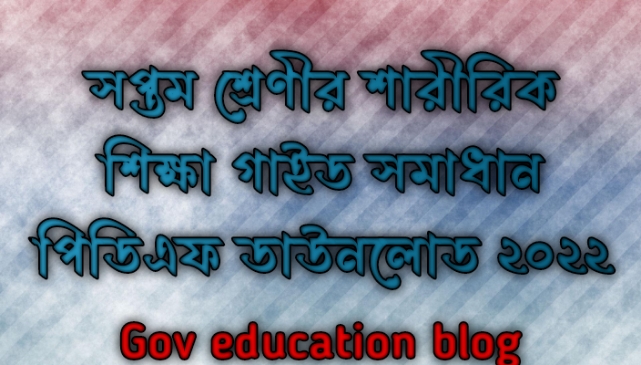 Tag: সপ্তম শ্রেণির শারীরিক শিক্ষা গাইড pdf, শারীরিক শিক্ষা গাইড সপ্তম শ্রেণী, ৭ম শ্রেণির শারীরিক শিক্ষা গাইড, সপ্তম শ্রেণীর শারীরিক শিক্ষা গাইড বই ডাউনলোড ২০২৪ pdf, সপ্তম শ্রেণীর শারীরিক শিক্ষা গাইড pdf, ৭ম শ্রেণীর শারীরিক শিক্ষা সমাধান, সপ্তম শ্রেণীর শারীরিক শিক্ষা গাইড ২০২৪, সপ্তম শ্রেণীর শারীরিক শিক্ষা সৃজনশীল সমাধান pdf, শারীরিক শিক্ষা গাইড সপ্তম শ্রেণী, class 7 Physical Education guide pdf 2024, Physical Education guide for class 7 pdf, class 7 Physical Education solution pdf, class 7 Physical Education book solution Bangladesh pdf, Physical Education solution pdf class 7,