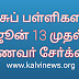 அரசுப் பள்ளிகளில் ஜூன் 13 முதல் மாணவா் சோ்க்கை