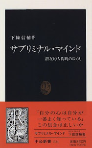 サブリミナル・マインド―潜在的人間観のゆくえ (中公新書)