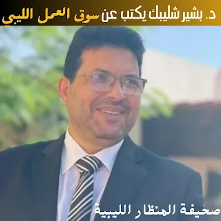 د. بشير شليبك يكتب عن سوق العمل الليبي