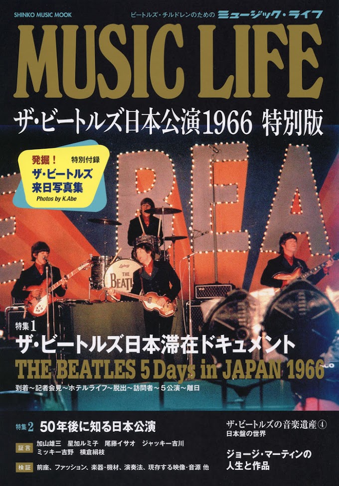 レビュー：『MUSIC LIFE ザ・ビートルズ日本公演1966 』2016年6月17日発売