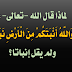 سؤال من أحد الإخوة يقول فيه  قال -تعالى-: " وَاللَّهُ أَنْبَتَكُمْ مِنَ الْأَرْضِ نَبَاتًا"  لماذا قال تعالى : نباتا ولم يقل إنباتا؟