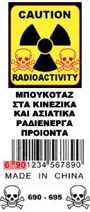 ΜΠΟΫΚΟΤΑΖ ΣΤΑ ΚΙΝΕΖΙΚΑ ΚΑΙ ΑΣΙΑΤΙΚΑ ΡΑΔΙΕΝΕΡΓΑ ΠΡΟΪΟΝΤΑ. ΔΩΣΤΕ ΤΕΛΟΣ ΣΤΗΝ ΥΠΟΥΛΗ ΔΡΑΚΟΝΙΑΝΗ ΕΙΣΒΟΛΗ