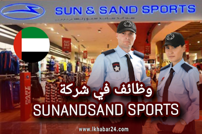 وظائف في شركة Sun and sand sport في الامارات 2021