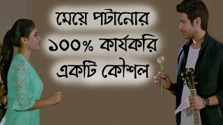 মেয়েদের সবচেয়ে সহজ উপায়ে দুর্বল করার কৌশল ? How to Impress a Girl