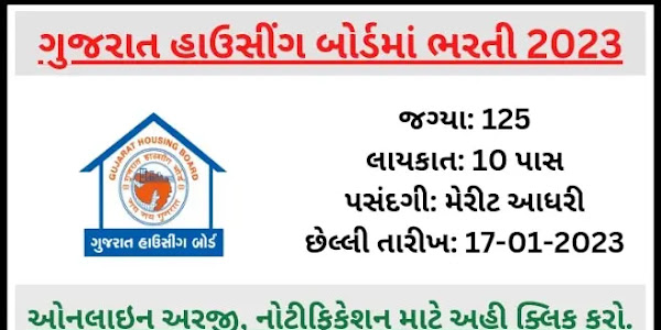 Gujarat Housing Board Recruitment 2023