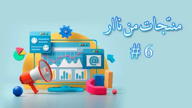 مجموعه من المنتجات المربحه للبدء في التجاره الاليكترونيه مقدمه لك