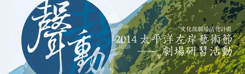 劇場研習活動~2014太平洋左岸藝術節