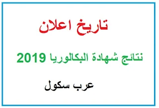 تاريخ اعلان نتائج شهادة البكالوريا 2019