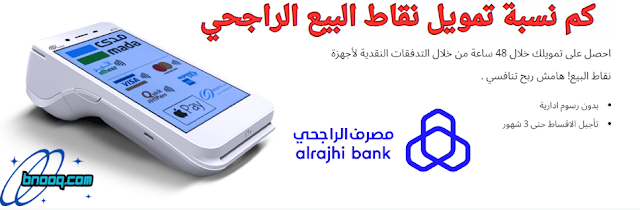 أفضل شركة تمويل نقاط البيع رقم خدمة نقاط البيع الراجحي شروط تمويل المؤسسات من بنك الراجحي تمويل نقاط البيع بنك التنمية رقم تمويل الراجحي مشاكل نقاط البيع الراجحي نموذج طلب جهاز نقاط بيع الراجحي استخراج قرض بالسجل التجاري الراجحي