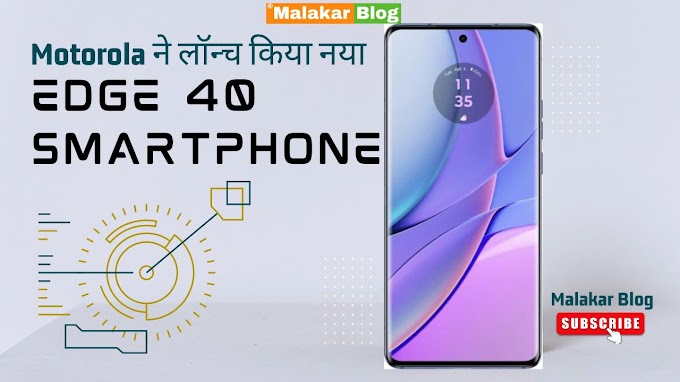 Motorola ने लॉन्च किया नया edge 40 smartphone || features || price || specifications? और जानिए क्या इसे खरीदना चाहिए?