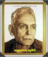 Makhanlal chaturvedi poems in hindi.