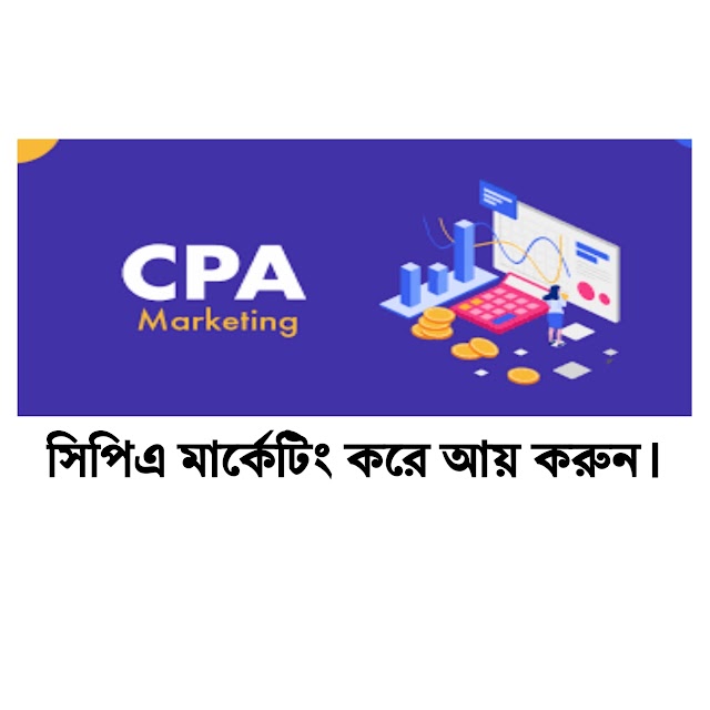 CPA মার্কেটিং করে আয় করুন। What Is CPA Marketing?