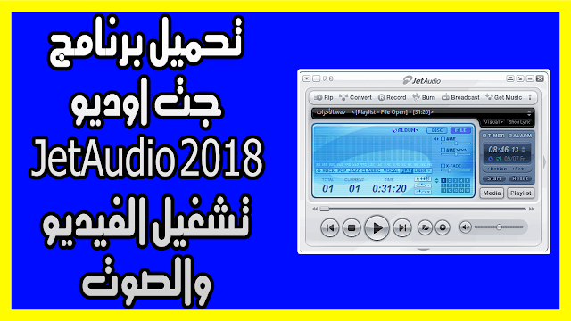 تحميل برنامج جت اوديو JetAudio 2018 تشغيل الفيديو والصوت