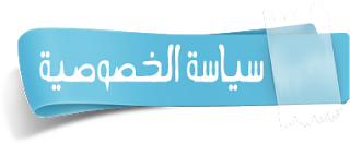 سياسة الخصوصية - Privacy policy