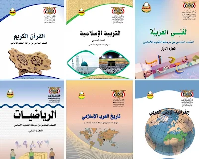 تحميل كتب الصف السادس الاساسي المنهج اليمني 2022-2023