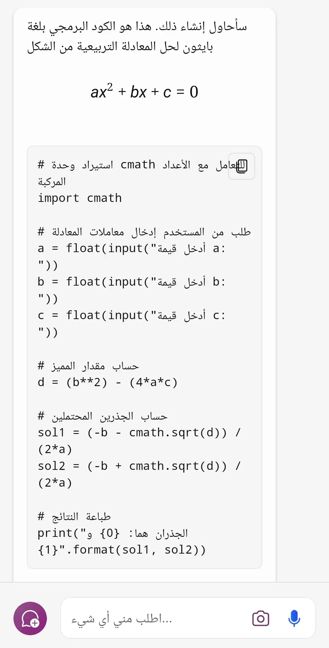 حل المعادلات وكتابة الأكواد البرمجية  بواسطة تطبيق Microsoft copilot