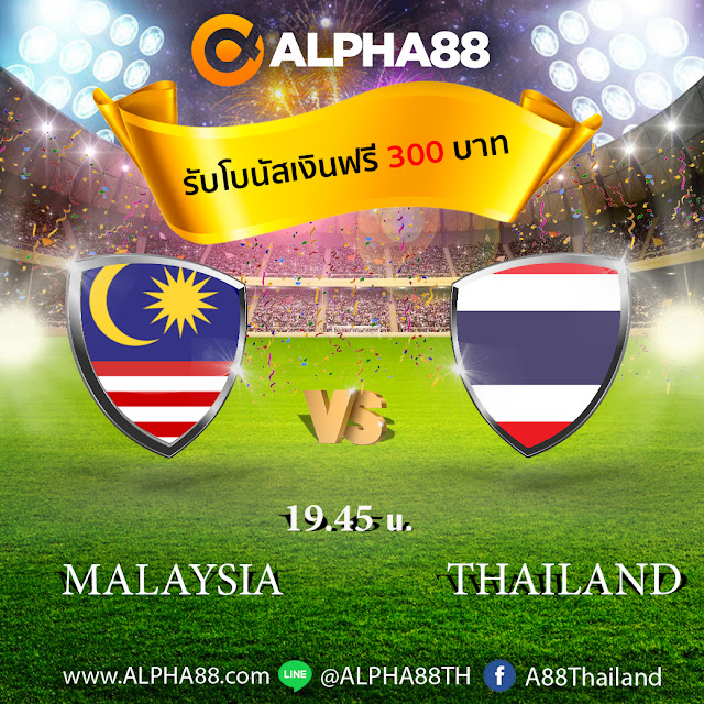 วิเคราะห์ฟุตบอลฟุตบอลโลก รอบคัดเลือก โซนเอเชีย มาเลเซีย VS ไทย เวลา 19:45 น.