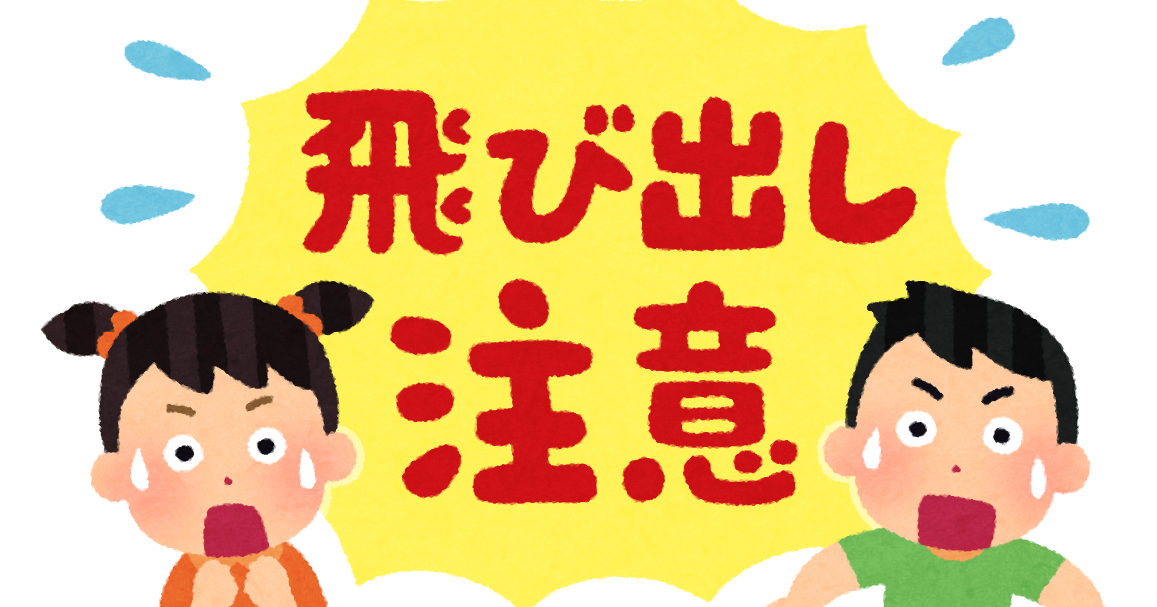 飛び出し注意 のイラスト かわいいフリー素材集 いらすとや 飛び出し注意 のイラスト かわいいフリー素材集 いらすとや