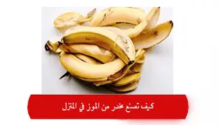 كيف تصنع مخدر من الموز