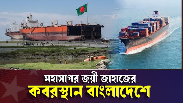  মহাসগরের জাহাজের কবরস্থান বাংলাদেশে 
