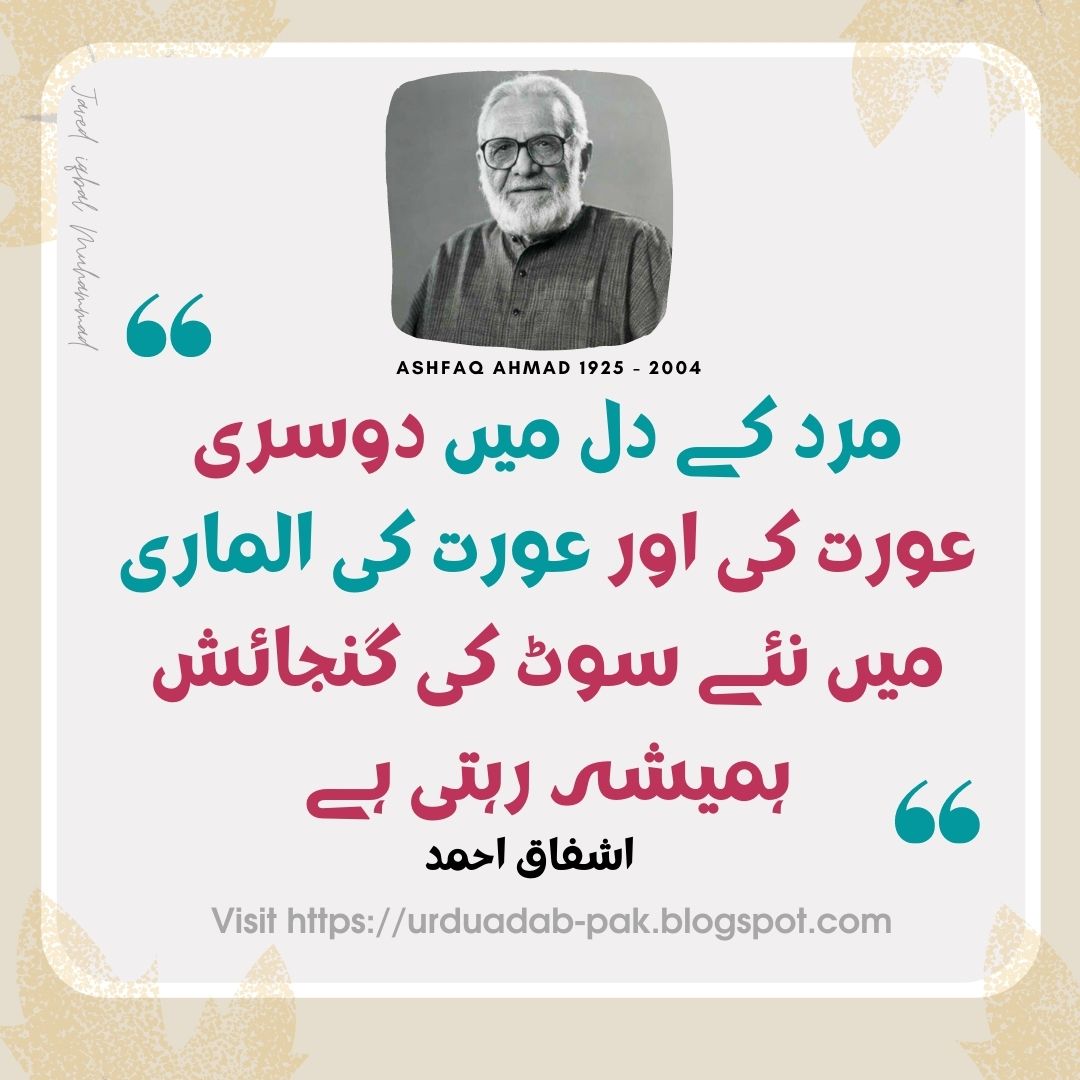 Top 20 Best Ashfaq Ahmed Quotes in Urdu | Ishfaq Ahmed Poetry | Ashfaq Ahmed Golden Words