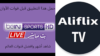 العملاق الجديد AlifLix TV لمشاهدة القنوات الرياضيه العربيه و العالميه للأندرويد