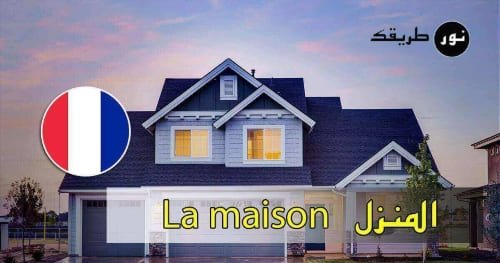 محادثات اللغة الفرنسية : المنزل La Maison