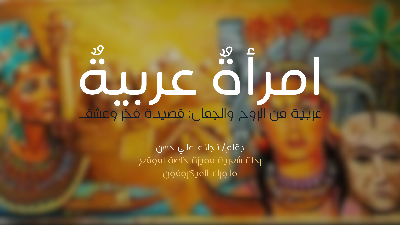امرأةٌ عربيةٌ عربية من الروح والجمال: قصيدة فخر وعشق - بقلم/ نجلاء علي حسن