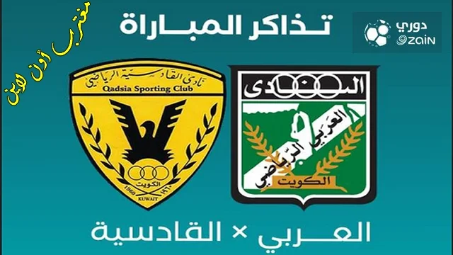 طريقة حجز تذاكر مباراة العربي والقادسية في الدوري الكويتي دوري زين 2024