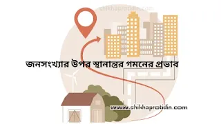 জনসংখ্যার উপর স্থানান্তর গমনের প্রভাব আলোচনা কর