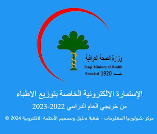 وزارة الصحة تعلن اطلاق رابط التقديم الالكتروني لخريجي كليات طب العراق 2023 للتقديم على ملاكها