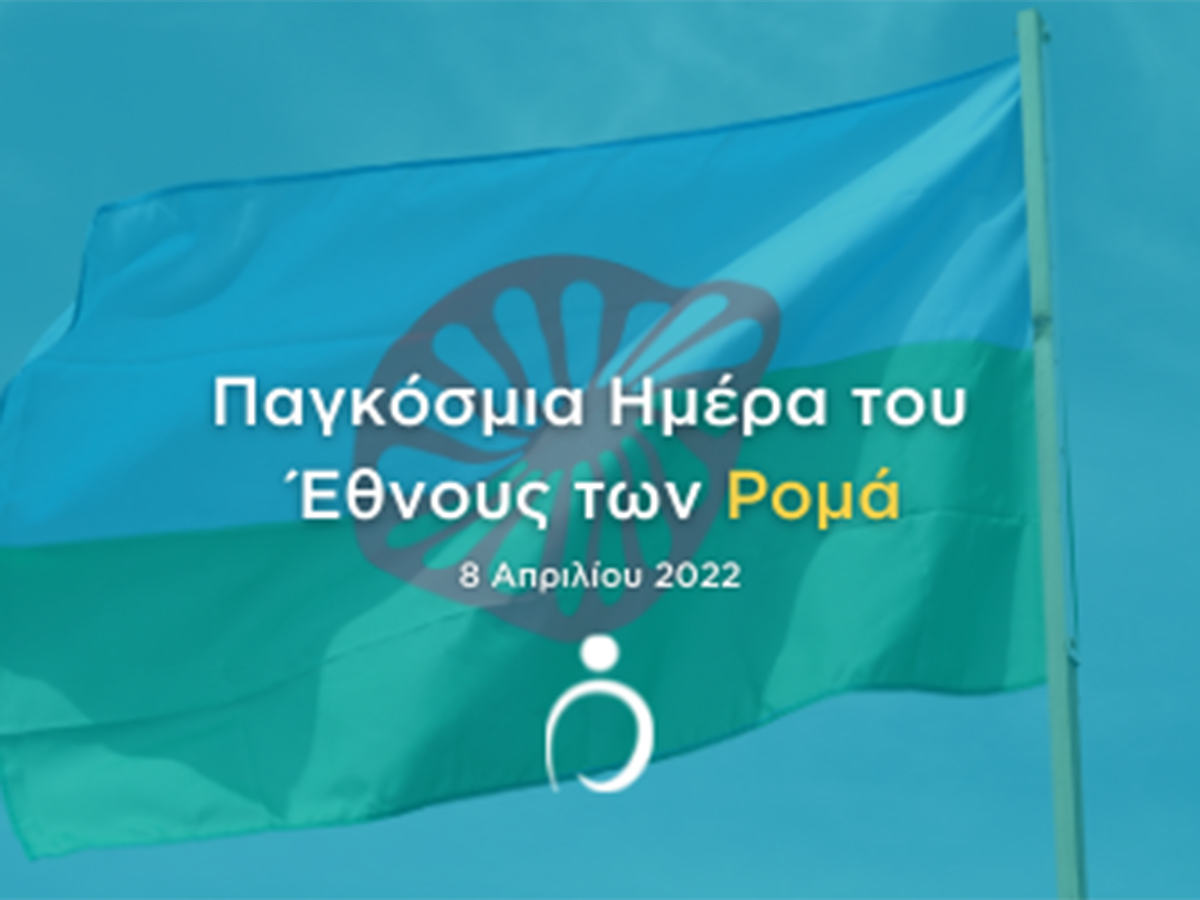 Επιμορφωτική Δράση  την Παγκόσμια Ημέρα του Έθνους των Ρομά από την Περιφέρεια Πελοποννήσου