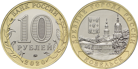 Russia 10 roubles 2020 - Kozelsk bimetallic