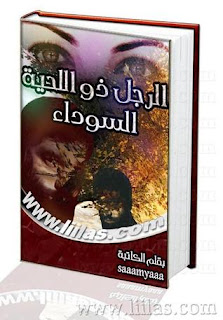 تحميل رواية الرجل ذو اللحيه السوداء، الرجل ذو اللحية السوداء pdf ، رواية الرجل ذو اللحية السوداء pdf 