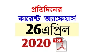 26th April Current Affairs in Bengali pdf