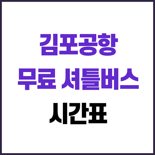 김포공항 무료 셔블버스 운영 정보 및 시간표