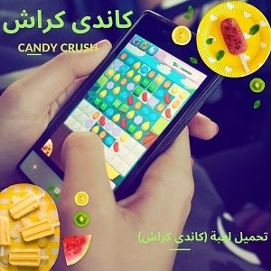 تحميل لعبة (كاندى كراش) Candy Crush