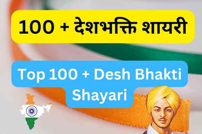 Top 100 + Desh Bhakti Shayari In Hindi