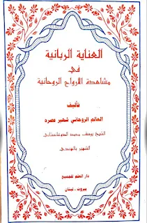 Download Pdf Kitab Al-Inayah Ar-Robbaniyyah Fi Musyahadaril Arwah Ar-Ruhaniyyah