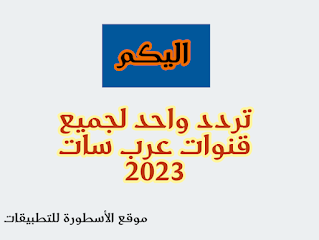 تردد لجميع قنوات عرب سات 2023