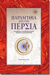 Παραμύθια από την Περσία